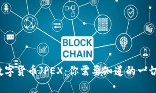 数字货币JPEX:你需要知道的一切!