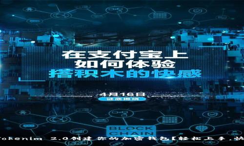 如何在Tokenim 2.0创建你的加密钱包?轻松上手,快来了解!