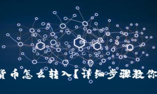 建行数字货币怎么转入?详细步骤教你轻松搞定!
