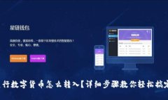 建行数字货币怎么转入？详细步骤教你轻松搞定