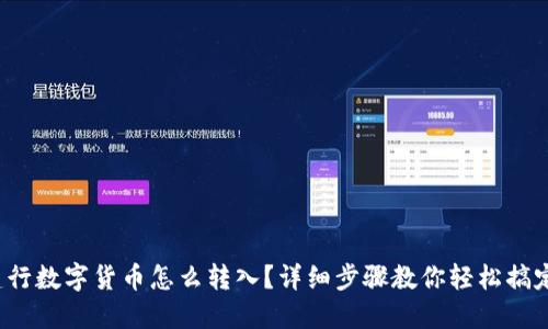 建行数字货币怎么转入?详细步骤教你轻松搞定!