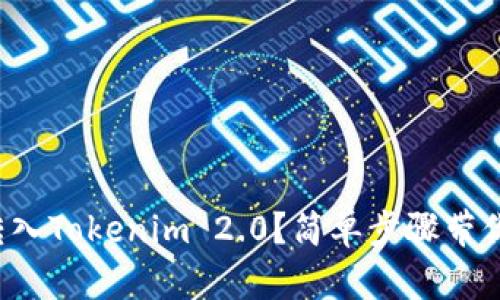屎币怎么转入Tokenim 2.0?简单步骤带你轻松搞定!