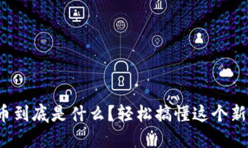 数字货币到底是什么?轻松搞懂这个新兴趋势!