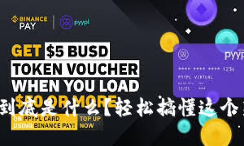 数字货币到底是什么?轻松搞懂这个新兴趋势!