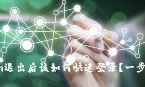 Tokenim退出后该如何快速登录?一步步教你!