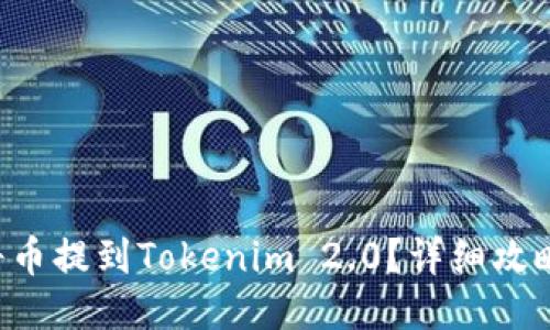 怎么将币提到Tokenim 2.0?详细攻略来啦!