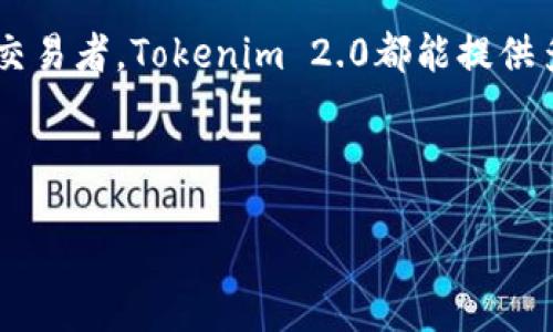  Tokenim 2.0：如何在Dash上实现无缝交易？ / 

 guanjianci Tokenim 2.0, Dash, 无缝交易, 数字货币 /guanjianci 

引言：数字货币的兴起
随着区块链技术的不断发展和数字货币的广泛应用，越来越多的人开始关注如何在不同平台和货币之间实现高效的交易。Dash作为一种快速、私密且全球通用的数字货币，其特点使其在数字货币市场中拥有独特的地位。而Tokenim 2.0作为一款新型的交易平台，更是在这股热潮中脱颖而出，特别是它支持Dash的功能，为用户提供了更多的交易选择和便利。

Tokenim 2.0是什么？
Tokenim 2.0是一款新推出的数字货币交易平台，旨在为用户提供一个安全、快速和方便的交易环境。它整合了多种数字货币，并通过高效的交易引擎来用户体验。借助于先进的技术背景，Tokenim 2.0不仅支持主流的数字货币，还新近支持了Dash，这意味着用户可以更方便地进行多种数字货币的兑换和交易。

为什么选择Dash？
Dash是一种独特的数字货币，结合了比特币和自己的创新技术，旨在提供更快的交易速度和更高的隐私保护。对于一些热衷于保护个人信息的用户来说，Dash的私密功能尤其具有吸引力。此外，Dash的InstantSend功能确保交易几乎是实时的，可以让用户在需要资金周转时无缝完成。在Tokenim 2.0上支持Dash，意味着用户在交易时能够享受到这些优势，从而提升整体交易体验。

如何在Tokenim 2.0上进行Dash交易？
在Tokenim 2.0上进行Dash交易的步骤相对简单，用户只需按照以下步骤操作即可：
ul
    listrong注册账户：/strong首先，用户需要在Tokenim 2.0注册一个新账户，提供必要的信息并完成身份验证。/li
    listrong充值Dash：/strong完成注册后，用户可以通过多种方式将Dash充值到自己的Tokenim账户中，平台支持的多种充值方式包括转账、信用卡支付等。/li
    listrong选择交易对：/strong在平台上，用户可以选择所需的交易对，例如Dash/USDT、Dash/BTC等，点击进入交易页面。/li
    listrong进行交易：/strong用户可以选择市价单或者限制单，根据自身需求输入交易数量，然后确认交易。/li
    listrong提现：/strong交易完成后，用户可以在账户中申请提现，资金将迅速返还到用户指定的账户。/li
/ul

Tokenim 2.0的安全性如何？
在数字货币交易中，安全性是最重要的因素之一。Tokenim 2.0采用了多重安全措施来保护用户资金的安全，包括：
ul
    listrong冷钱包存储：/strong大部分用户资产存放在冷钱包中，保护用户资金不受黑客攻击。/li
    listrong双重身份验证：/strong用户在登录账户时需要输入密码和二次验证信息，增加账户的安全性。/li
    listrong交易加密：/strong平台所有交易数据均采用加密传输，保护用户的交易隐私。/li
/ul
这些安全措施确保了用户在Tokenim 2.0上的交易体验安全可靠。

可能面临的挑战
虽然Tokenim 2.0支持Dash带来了许多便利，但用户仍需关注一些潜在的挑战：
ul
    listrong市场波动：/strong数字货币市场波动较大，用户在进行交易时务必谨慎，避免因盲目跟风造成损失。/li
    listrong技术问题：/strong在交易过程中，平台偶尔可能会遇到技术问题，用户需及时与客服团队联系处理。/li
/ul

相关问题一：Dash交易的优势是什么？
Dash交易的优势可总结为以下几点：
ul
    listrong快速交易：/strongDash的交易确认时间通常为2.5分钟，比比特币快得多，适合需要快速资金转账的场合。/li
    listrong私密性强：/strongDash通过其PrivateSend功能，提供了良好的隐私保护，交易信息不会被公开。/li
    listrong社区支持：/strongDash拥有强大的社区支持和稳定的开发团队，促进其持续发展和改进。/li
/ul

相关问题二：如何选择合适的交易平台？
选择合适的数字货币交易平台至关重要，用户应考虑以下几点：
ul
    listrong用户体验：/strong平台的界面设计是否友好，操作是否便捷。/li
    listrong安全性：/strong检查平台的安全措施，比如是否提供双重身份验证和冷钱包技术。/li
    listrong手续费：/strong了解平台的手续费标准，选择透明且合理的收费结构。/li
/ul

总结
Tokenim 2.0的推出，无疑为数字货币交易市场增添了一道亮丽的风景线。支持Dash的功能，让用户能够享受到快速、高效及安全的交易体验。无论你是数字货币新手还是资深交易者，Tokenim 2.0都能提供多样化的服务，帮助你在数字货币的海洋中遨游。希望通过本文的详细介绍，你能够更全面地了解如何在Tokenim 2.0上轻松交易Dash，也了解相关的优势和选择标准。

footer
最后，不要忘了保持对市场的敏感性，加强对数字货币的学习和了解，方能在这个瞬息万变的领域占据有利位置。
/footer