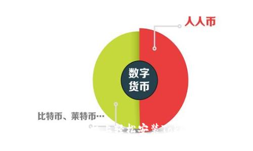 如何在苹果手机上轻松安装Tokenim应用?