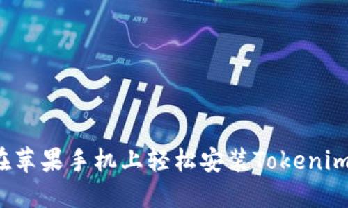 如何在苹果手机上轻松安装Tokenim应用?