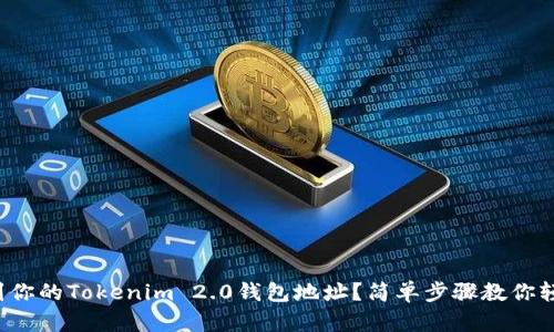 如何找到你的Tokenim 2.0钱包地址?简单步骤教你轻松搞定!