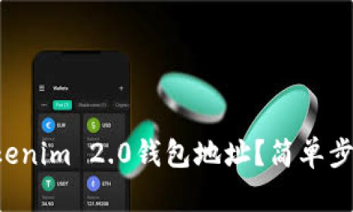 如何找到你的Tokenim 2.0钱包地址?简单步骤教你轻松搞定!