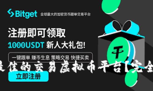 如何选择最佳的交易虚拟币平台？完全指南来了！