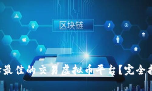 如何选择最佳的交易虚拟币平台？完全指南来了！