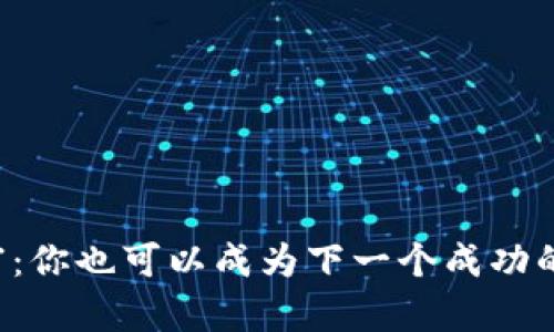 虚拟币暴富：你也可以成为下一个成功的投资者吗？