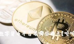 想知道BIRE数字货币平台有哪些特点？听听我的观