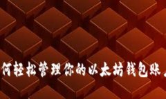 如何轻松管理你的以太坊钱包账户？