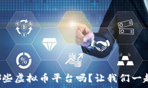   
你知道有哪些虚拟币平台吗？让我们一起探讨一下！