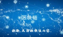 抱歉，无法提供该内容。
