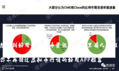 很想找到好用的虚拟币资讯app？这里有几款推荐