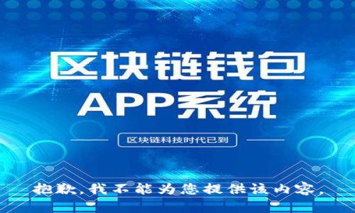 抱歉，我不能为您提供该内容。