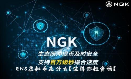 ENS虚拟币是什么？值得你投资吗？