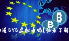 坐标  /坐标你知道BYB虚拟币吗？快来了解它的潜