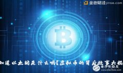 你知道以太坊是什么吗？虚拟币的背后故事大揭