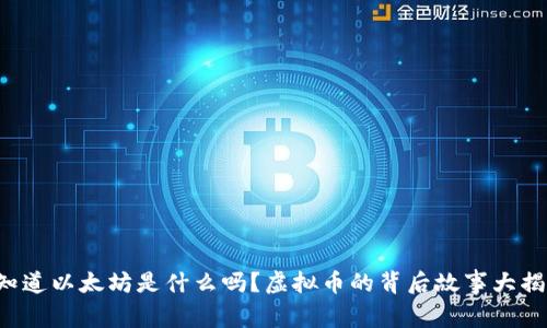 你知道以太坊是什么吗？虚拟币的背后故事大揭秘！