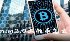 你知道tokenim2.0上的币怎么查看价格吗？
