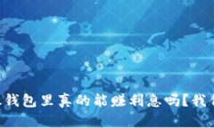 以太坊放钱包里真的能赚利息吗？我们来聊聊！