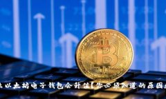 为什么以太坊电子钱包会升值？你必须知道的原