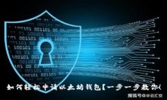 如何轻松申请以太坊钱包？一步一步教你！