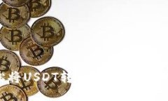 如何轻松将USDT转为BTC？看这里就对了！