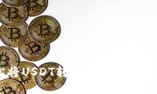 如何轻松将USDT转为BTC?看这里就对了!