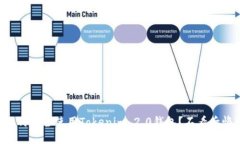 “如何安全使用Tokenim 2.0钱包？不看后悔！”