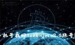 如何通过手机号找回Tokenim 2.0账号？听我说说！