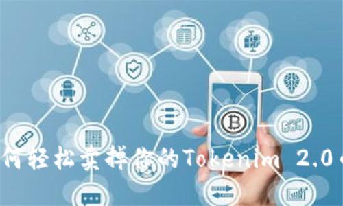 如何轻松卖掉你的Tokenim 2.0币？
