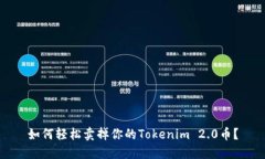 如何轻松卖掉你的Tokenim 2.0币？