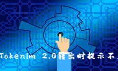 如何解决Tokenim 2.0转出时提示不足的问题？