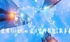 如何轻松使用Tokenim 2.0官网钱包？新手指南来了！