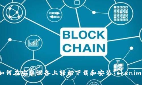 如何在安卓设备上轻松下载和安装Tokenim？