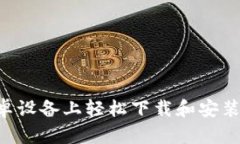 如何在安卓设备上轻松下载和安装Tokenim？