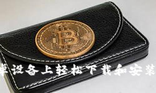 如何在安卓设备上轻松下载和安装Tokenim？
