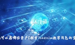 Tokenim可以存哪些资产？探索Tokenim数字钱包的多样