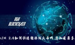 TokenIM 2.0如何快速转移到火币网，您知道要多久吗