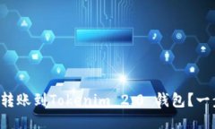 如何将火币转账到Tokenim 2.0 钱包？一步步来教你