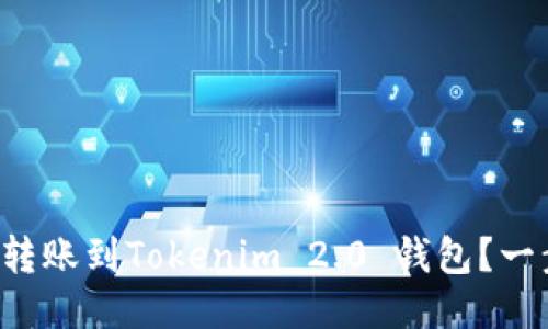 如何将火币转账到Tokenim 2.0 钱包？一步步来教你！