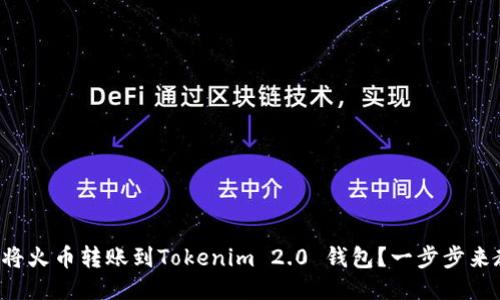 如何将火币转账到Tokenim 2.0 钱包？一步步来教你！