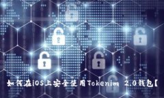 如何在iOS上安全使用Tokenim 2.0钱包？