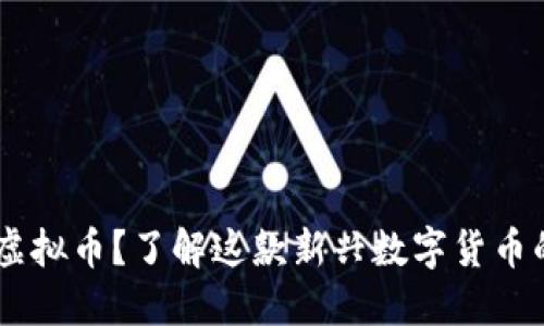 什么是EPIK虚拟币？了解这款新兴数字货币的每一个细节